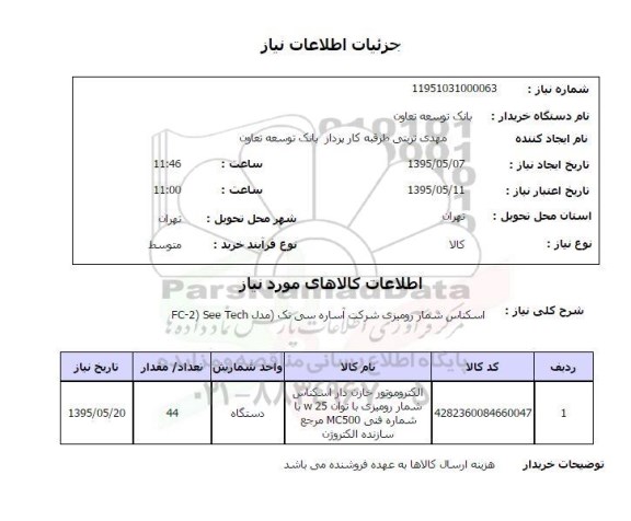 استعلام , استعلام اسکناس شمار رومیزی