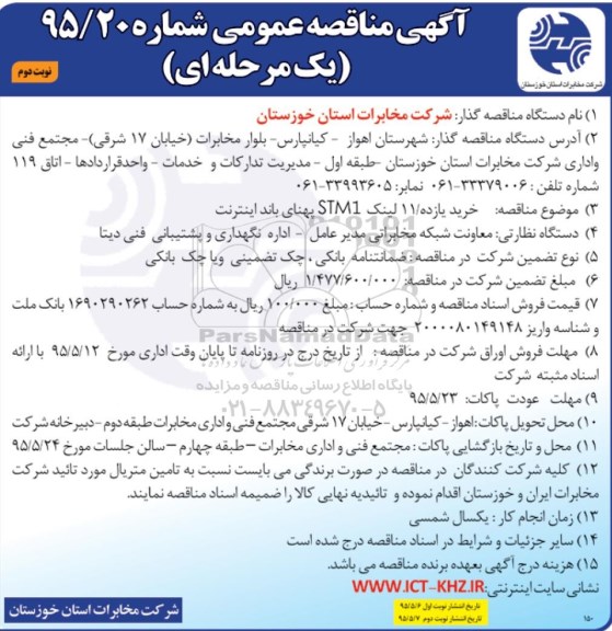 آگهی مناقصه عمومی,مناقصه خرید یازده لینک STM1 پهنای باند اینترنت - نوبت دوم