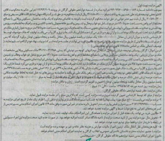 مزایده,مزایده یک واحد ساختمان مسکونی ویلایی نوبت اول
