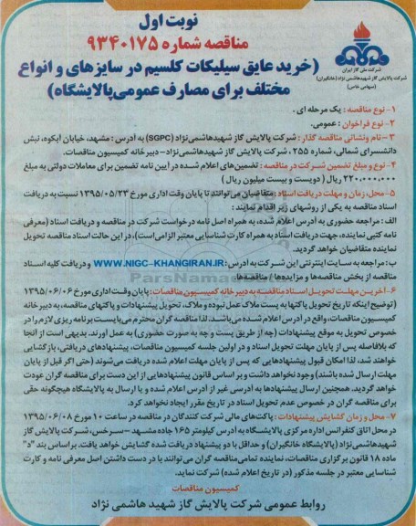 مناقصه خرید عایق سیلیکات کلیسیم