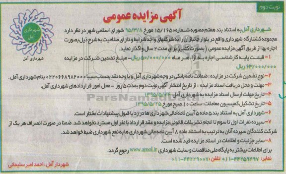 آگهی مزایده عمومی, مزایده واگذاری بصورت اجاره مجموعه کشتارگاه نوبت دوم 