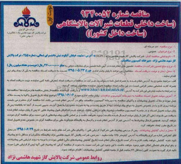 مناقصه ،مناقصه ساخت داخلی قطعات شیرآلات پالایشگاهی