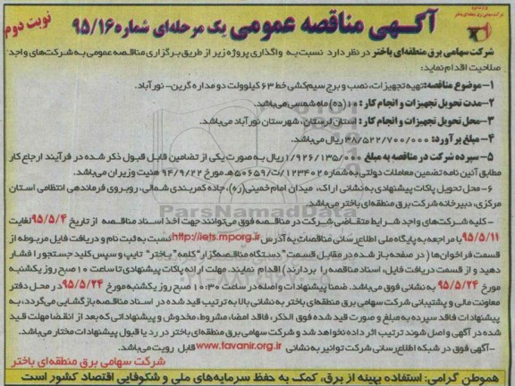 آگهی مناقصه عمومی یک مرحله ای , مناقصه تهیه , تجهیزات ,نصب و برج سیم کشی ... نوبت دوم 