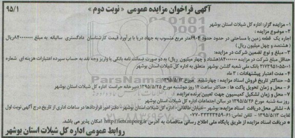 مزایده ,فراخوان مزایده اجاره یک قطعه زمین با مساحتی در حدود 6904 مترمربع -نوبت دوم