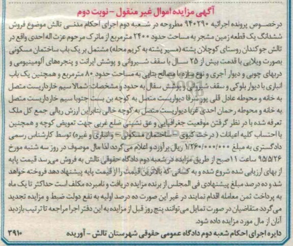 مزایده,مزایده ششدانگ یک قطعه زمین مشجر نوبت دوم 