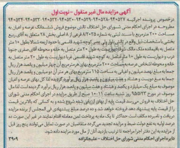مزایده,مزایده ششدانگ عرصه و اعیان به مساحت دویست متر نوبت اول 