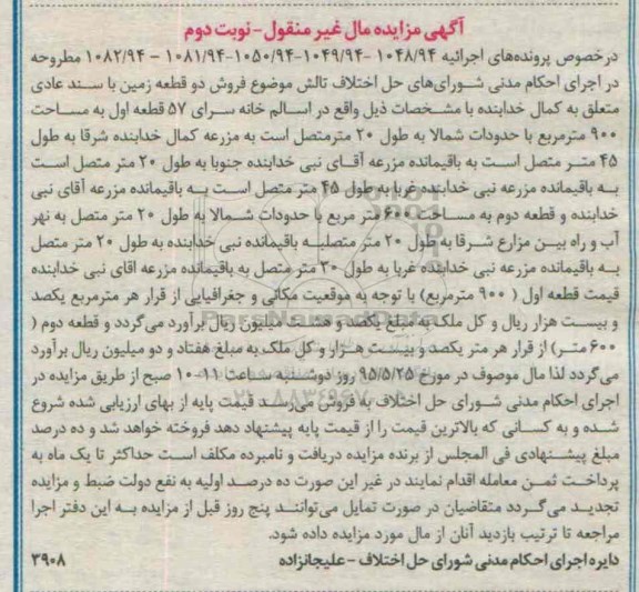 مزایده,مزایده دو قطعه زمین با سند عادی نوبت دوم 
