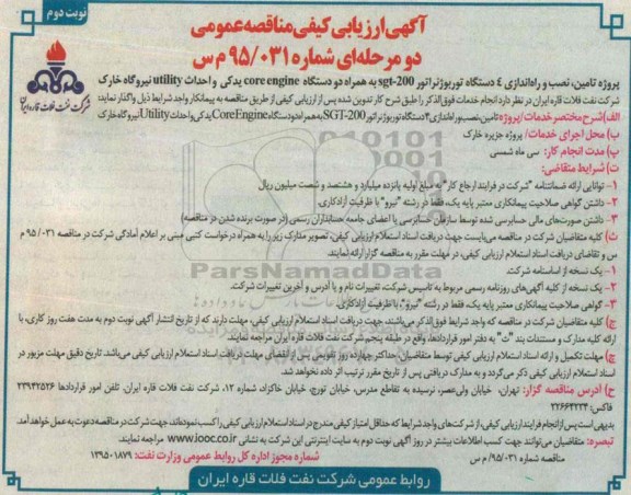 ارزیابی کیفی مناقصه , ارزیابی کیفی مناقصه پروژه تامین ، نصب و راه اندازی 4 دستگاه توربو ژنراتور- نوبت دوم 