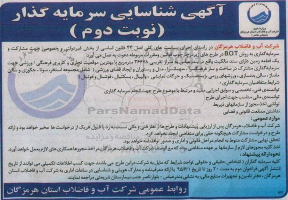 آگهی شناسایی سرمایه گذار , آگهی شناسایی سرمایه گذار مشترک در ساخت و ساز فرهنگسرا ، مهمانسرا ، متل و رستوران و ایجاد فضای ورزشی- نوبت دوم 