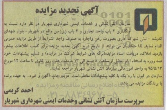 تجدید آگهی مزایده ، مزایده نسبت به واگذاری 2 باب واحد تجاری و 4 باب زیرزمین ...تجدید 95.5.7