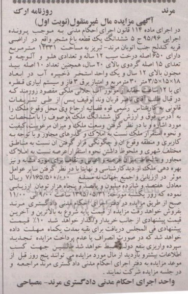 مزایده,مزایده ششدانگ یک قطعه باغ مشجر نوبت اول 