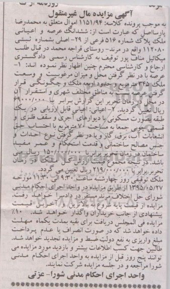 مزایده,مزایده ششدانگ عرصه و اعیانی ملک