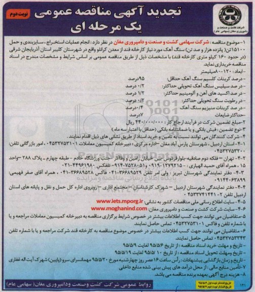 تجدید آگهی مناقصه عمومی, مناقصه انجام عملیات استخراج ، سایزبندی ... سنگ آهک- تجدید نوبت دوم 