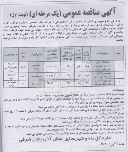 مناقصه  ساختمان مرکز مدیریت حوادث و فوریتهای پزشکی ...