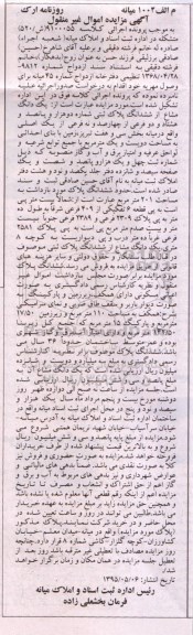 مزایده,مزایده یک دانگ مشاع از ششدانگ پلاک ثبتی