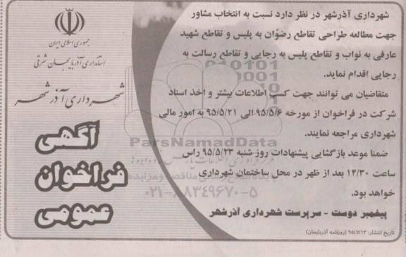 فراخوان  , فراخوان انتخاب مشاور جهت مطالعه طراحی تقاطع