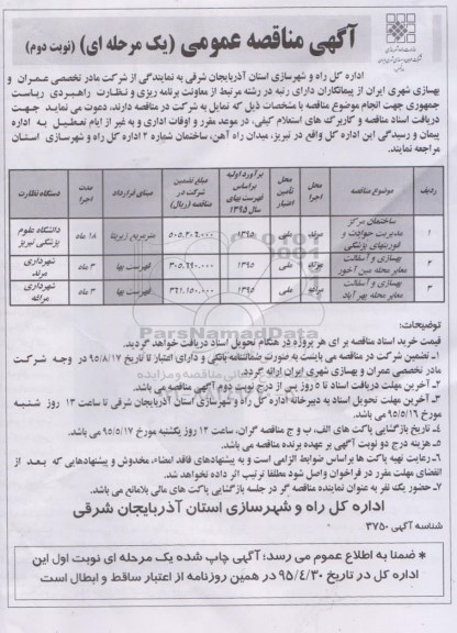 مناقصه , مناقصه  ساختمان مرکز مدیریت حوادث و اموریتهای پزشکی نوبت دوم