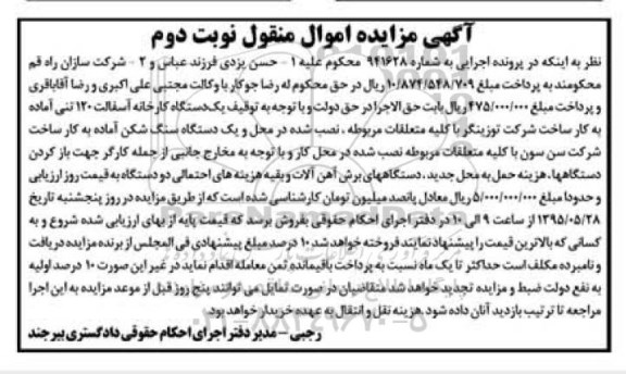 آگهی مزایده اموال منقول , مزایده فروش یکدستگاه کارخانه آسفالت 120 تنی و یکدستگاه سنگ شکن... نوبت دوم