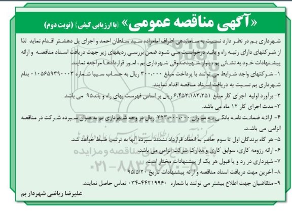 آگهی مناقصه عمومی با ارزیابی کیفی , مناقصه ساماندهی اطراف امامزاده سید سلطان احمد و اجرای پل دهشتر نوبت دوم