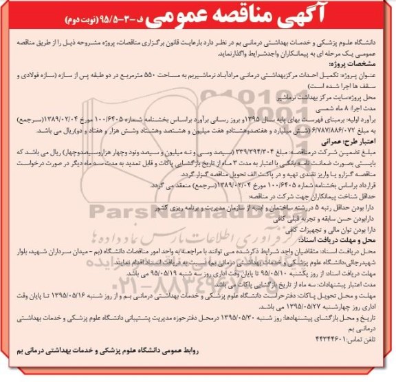 آگهی مناقصه عمومی , مناقصه تکمیل احداث مرکز بهداشتی درمانی مرادآباد... نوبت دوم