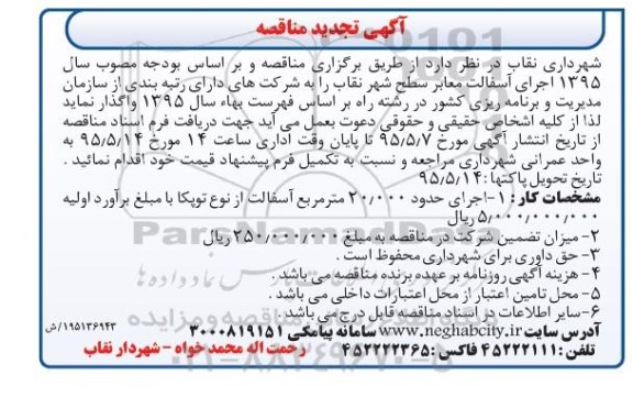 آگهی تجدید مناقصه , تجدید مناقصه اجرای آسفالت معابر سطح شهر نقاب 