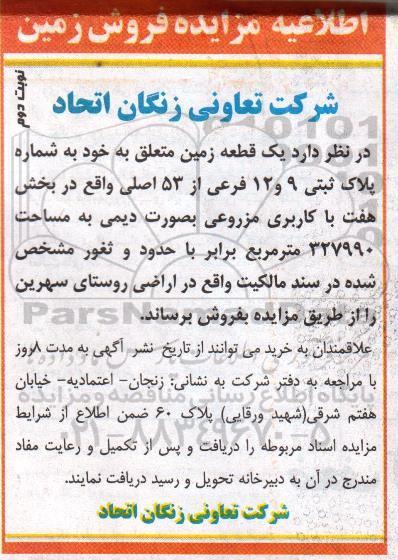 مزایده,مزایده یک قطعه زمین کاربری مزروعی به صورت دیمی نوبت دوم 