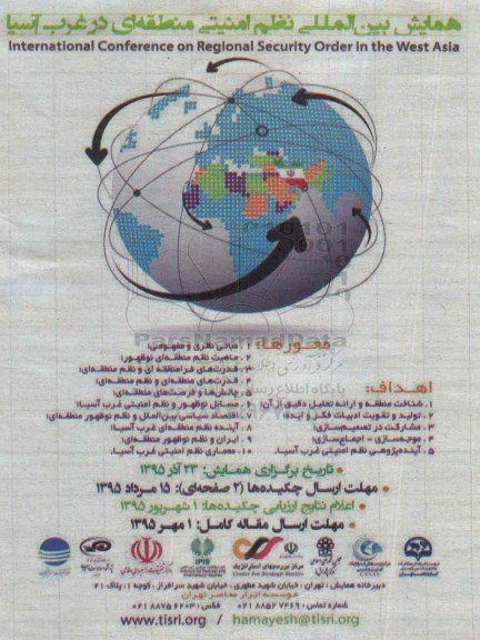 همایش بین المللی نظم امنیتی منطقه ای در غرب آسیا 