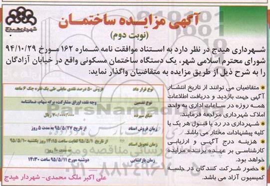 آگهی مزایده ساختمان  نوبت دوم