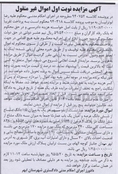 مزایده,مزایده دو سهم هر یک به میزان 1.5 دانگ مشاع از ششدانگ عمارت