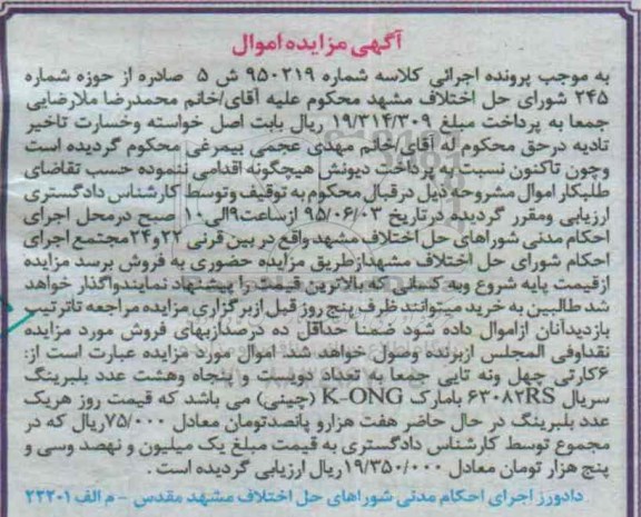 آگهی مزایده اموال, مزایده فروش بلبرینگ