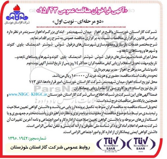 فراخوان مناقصه , فراخوان مناقصه بازسازی و مقاوم سازی شهرستان های دزفول - شوش ....