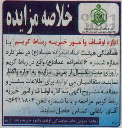 خلاصه مزایده , خلاصه مزایده واگذاری مغازه شماره 6 امامزاده عماد ( ع) 
