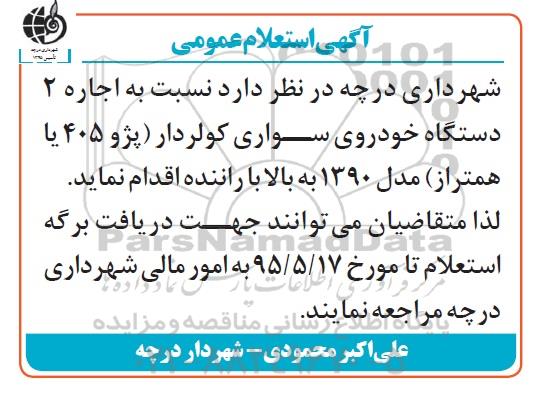 استعلام اجاره 2 دستگاه خودروی سواری کولردار 