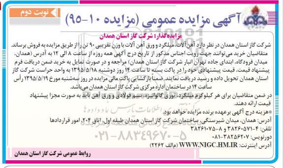 آگهی مزایده عمومی , مزایده فروش آهن آلات ، میلگرد و ورق آهن آلات با وزن تقریبی 90 تن  نوبت دوم 
