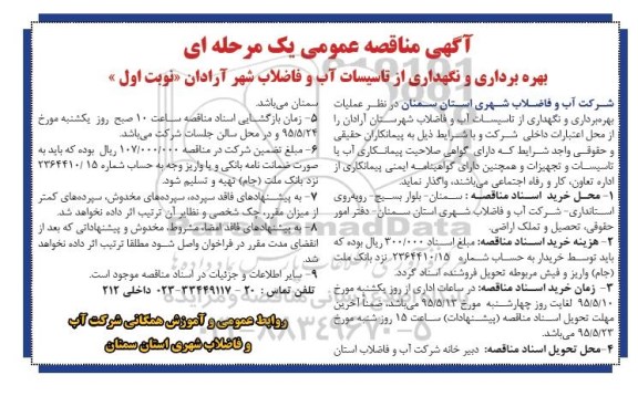 مناقصه , مناقصه بهره برداری و نگهداز از تاسیسات آب و فاضلاب شهر آرادان