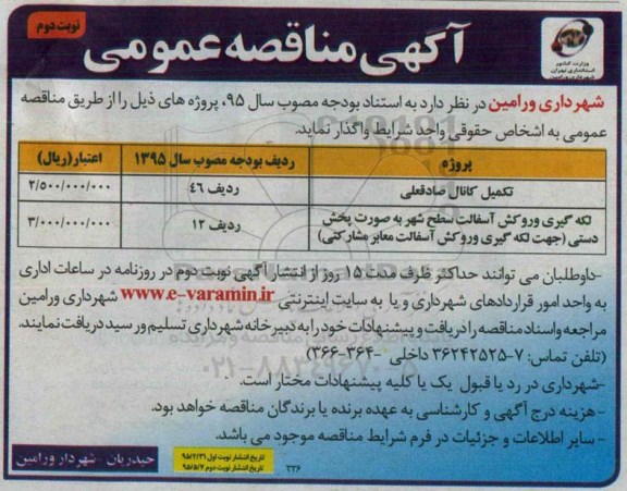 آگهی مناقصه عمومی, مناقصه تکمیل کانال نوبت دوم 