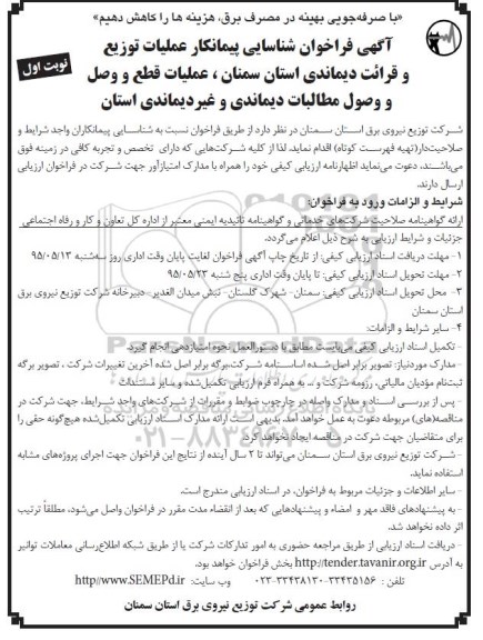 آگهی فراخوان شناسایی پیمانکار,فراخوان عملیات توزیع و قرائت دیماندی استان  