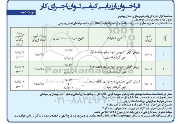 فراخوان خروجی دوم بوشهر ( قطعه اول محور گزبلند - شیف) ....- نوبت دوم 