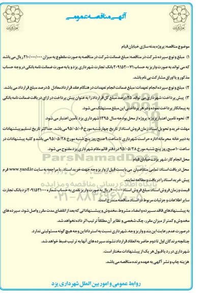 آگهی مناقصه عمومی تک مرحله ای , مناقصه ساماندهی و بدنه سازی خیابان قیام 95.5.7