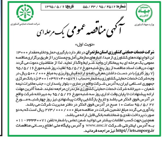 آگهی مناقصه عمومی یک مرحله ای , مناقصه بارگیری ، حمل و تخلیه مقدار 13000 تن انواع نهاده های کشاورزی 