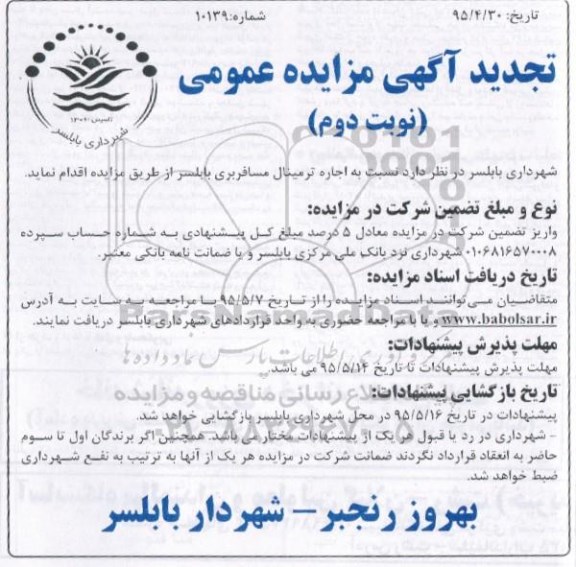  تجدید آگهی مزایده عمومی , تجدید مزایده اجاره ترمینال مسافربری بابلسر نوبت دوم 