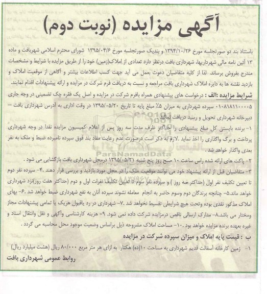 مزایده,مزایده فروش تعدادی از املاک (زمین) نوبت دوم 