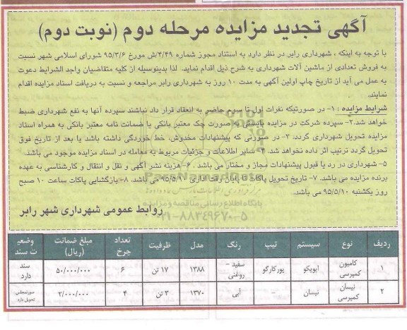 آگهی تجدید مزایده , مزایده فروش تعدادی از ماشین آلات شهرداری تجدید نوبت دوم