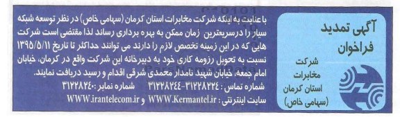 آگهی تمدید فراخوان ، تمدید فراخوان توسعه شبکه سیار