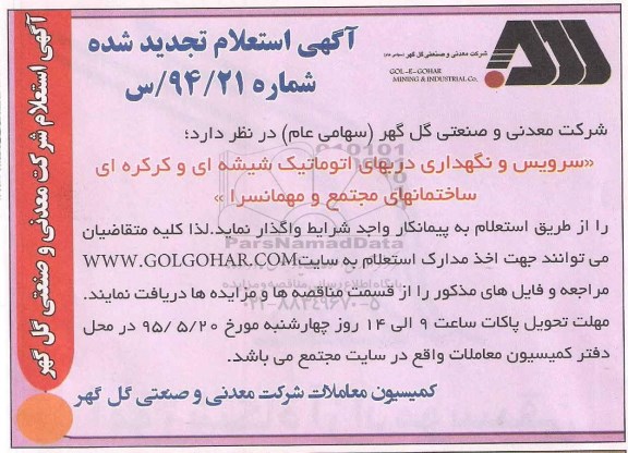 استعلام,استعلام سرویس و نگهداری دربهای اتوماتیک شیشه ای و کرکره ای ساختمانهای مجتمع و مهمانسرا