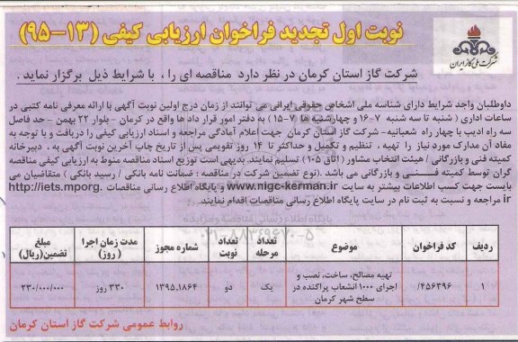تجدید فراخوان ارزیابی کیفی, فراخوان ساخت نصب و اجرای 1000 انشعاب پراکنده تجدید نوبت اول 