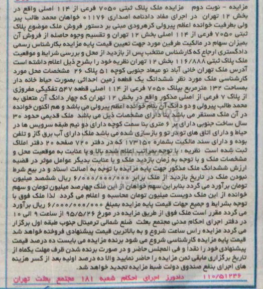 مزایده,مزایده ششدانگ زمین احداثی به صورت حیاط خانه دار نوبت دوم