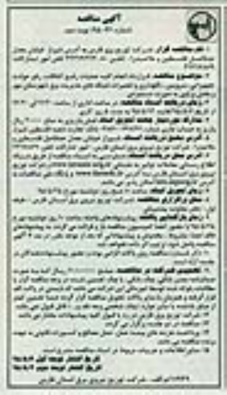 آگهی مناقصه, مناقصه قرارداد انجام کلیه عملیات رفع اتفاقات ، رفع حوادث تجهیزاتی... -نوبت دوم