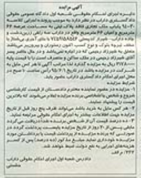مزایده,مزایده یکباب ملک تجاری فاقد پلاک ثبتی