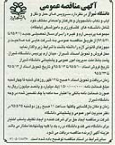 آگهی مناقصه عمومی , مناقصه سرویس های حمل و نقل و ایاب و ذهاب دانشجویان و کارکنان